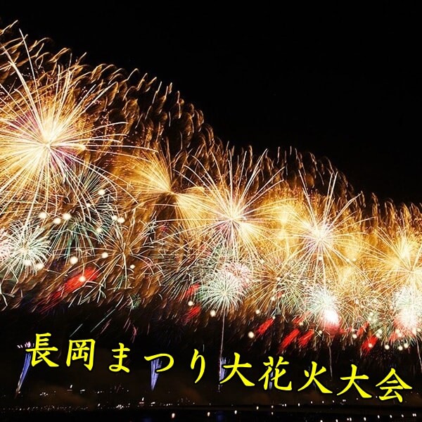 長岡まつり大花火大会2022|日程・穴場スポット・有料席を紹介!
