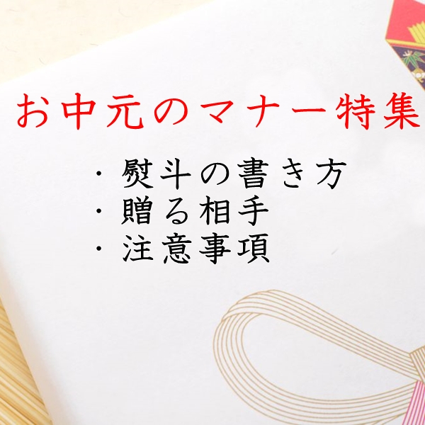 お中元のマナー｜のしの書き方・贈る相手・贈り方を紹介！