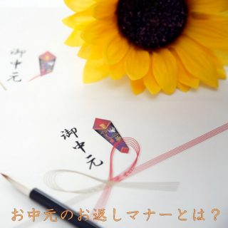 お中元のお返しマナー｜のしの書き方・お礼の方法を紹介！