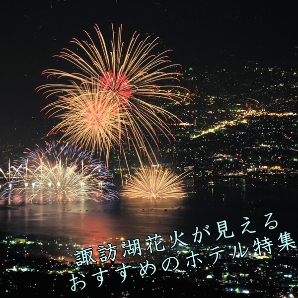 諏訪湖祭湖上花火大会2022が見えるホテル・旅館を紹介！