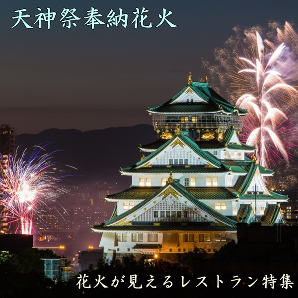 天神祭りの花火と大阪城の夜景