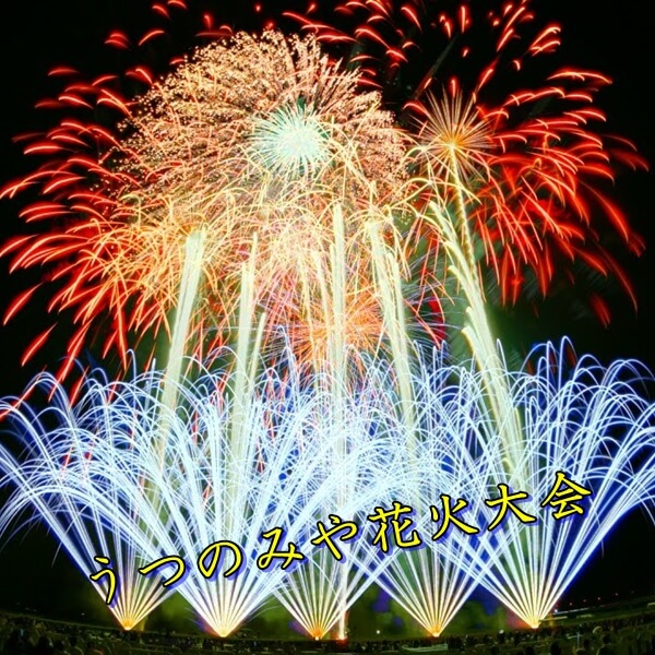 うつのみや花火大会2023|日程、時間、場所、穴場スポットは?