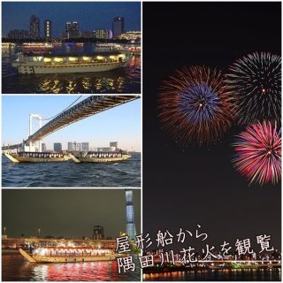 隅田川花火を屋形船から観覧｜予約方法・ツアー・貸切は？
