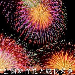 全国新作花火競技大会2023日程・穴場スポット・有料席を紹介！