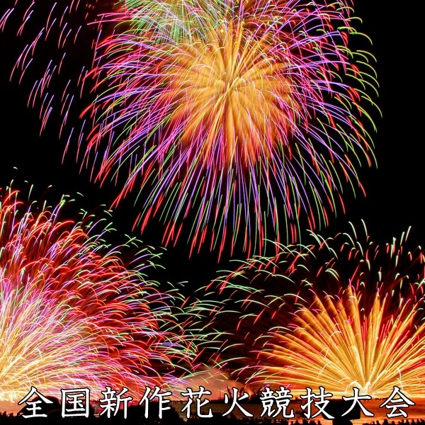全国新作花火競技大会2022日程・穴場スポット・有料席を紹介!