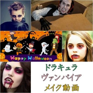 ハロウィンのドラキュラ(ヴァンパイア)メイク動画｜大人・子供別！