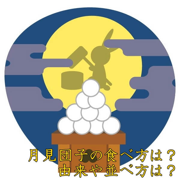 月見団子はいつ食べる?|月見団子の由来・並べ方・個数は?