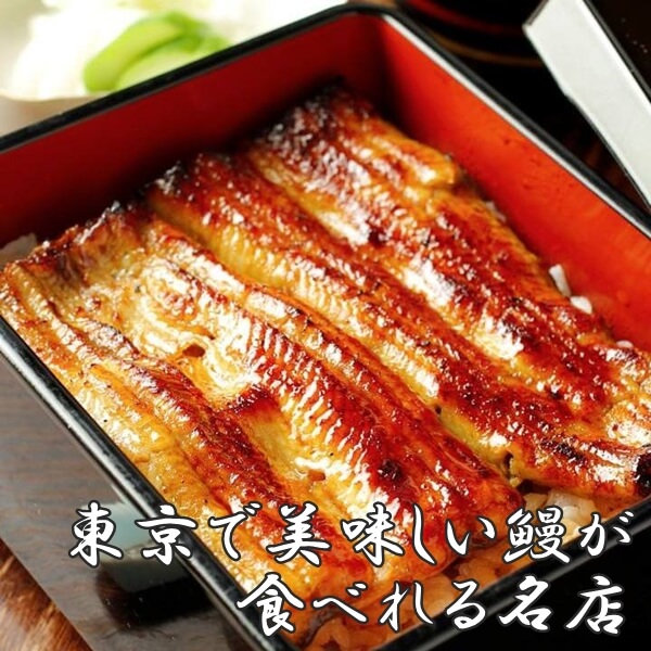 東京都内でうなぎが美味しい人気の名店は 土用の丑の日にもおすすめ トレンドインフォメーション