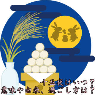 十五夜・お月見2023年はいつ？｜十五夜の意味｜お月見の過ごし方は？