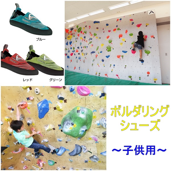 ボルダリング(子供用)のシューズ5選|人気のジュニアモデルを紹介!