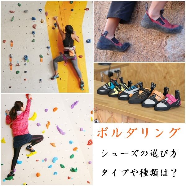 ボルダリングシューズの選び方|タイプ・種類を紹介!
