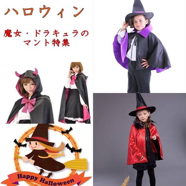 ハロウィンの魔女マント 大人 子供 10選 通販で人気の魔女マント特集 トレンドインフォメーション