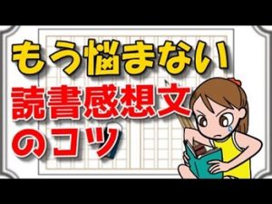 小学生 高学年 の読書感想文の書き方のコツ 本の選び方も紹介 トレンドインフォメーション