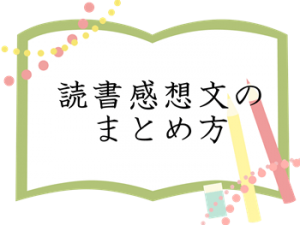 小学生 高学年 の読書感想文の書き方のコツ 本の選び方も紹介 トレンドインフォメーション