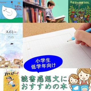 小学生(低学年)の読書感想文におすすめの本14選