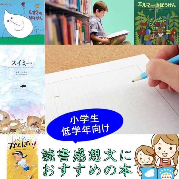 小学生低学年の読書感想文におすすめの本