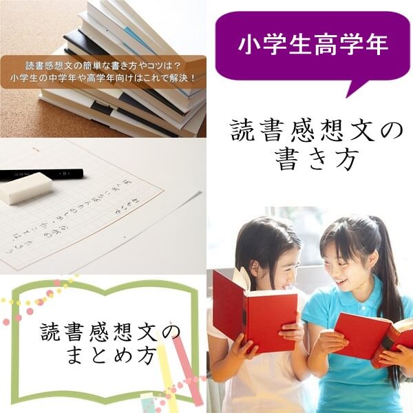 小学生 高学年 の読書感想文の書き方のコツ 本の選び方も紹介