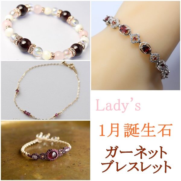 ガーネット(1月誕生石)のブレスレット7選|女性におすすめは?