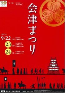 会津まつり2017のポスター