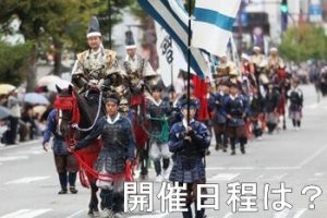 会津まつりの開催日程