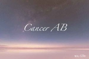 蟹座 かに座 Ab型の男性 性格 恋愛傾向 相性の良い 悪い星座は トレンドインフォメーション 蟹座 かに座 Ab型の男性 性格 恋愛傾向 相性の良い 悪い星座は トレンドインフォメーション