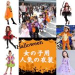 ハロウィンの女の子の人気の衣装特集