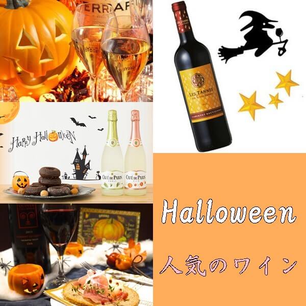 ハロウィンの人気ワイン11選|パーティーやイベントにおすすめ!