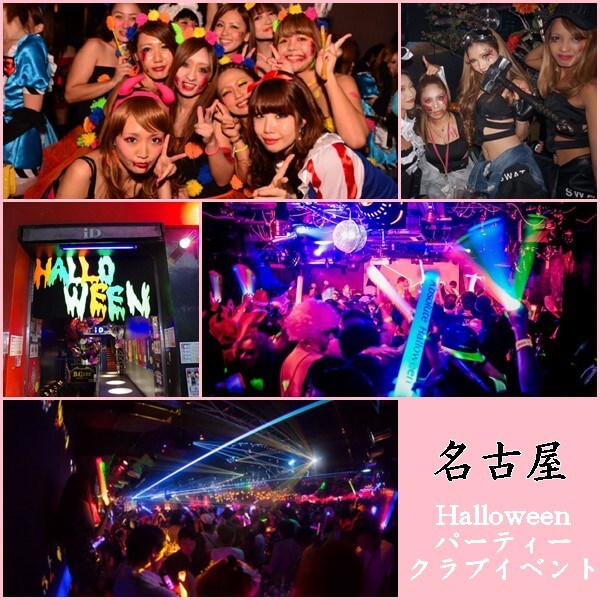 ハロウィン 名古屋 クラブイベント パーティー5選 Wやidcafeが人気 トレンドインフォメーション