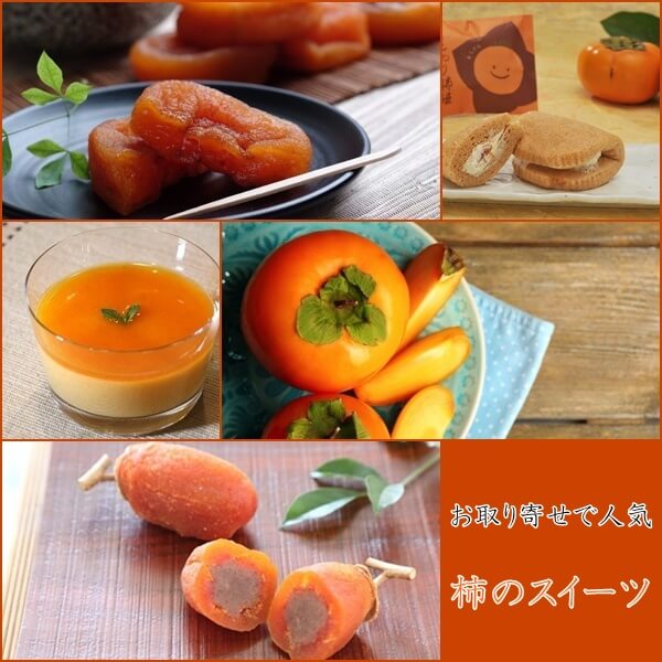 柿のスイーツ8選|人気のお取り寄せを紹介!茶菓子にもおすすめ!
