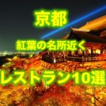 京都の紅葉の名所近くのレストラン10選｜ 料亭・京料理屋・カフェを紹介！