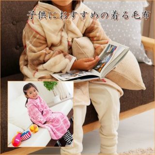 着る毛布(子供用)おすすめ10選｜ベビー・キッズ用を紹介！
