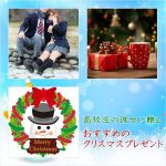 高校生の彼女に贈るおすすめのクリスマスプレゼント特集