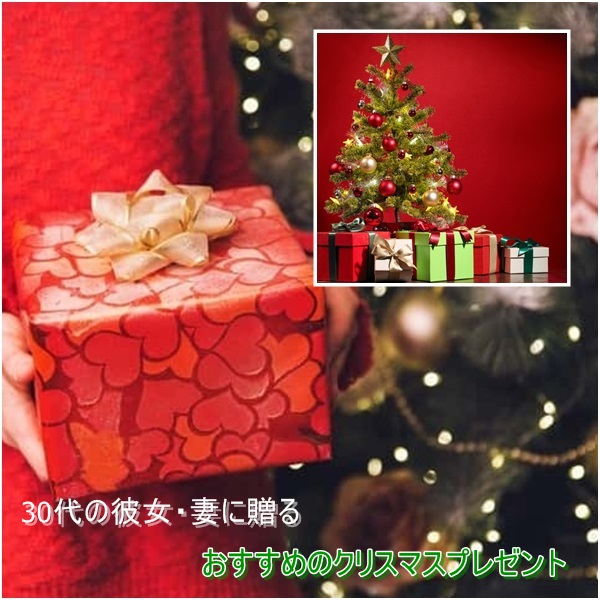 クリスマスプレゼントで彼女・妻(30代)が喜ぶおすすめ特集|価格別に紹介!