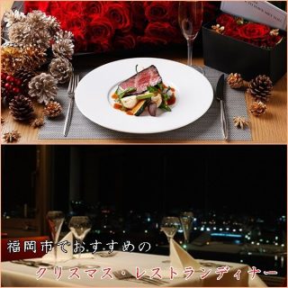 クリスマスディナーは福岡市のレストラン5選｜夜景・個室が人気！