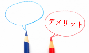 デメリットのイラスト