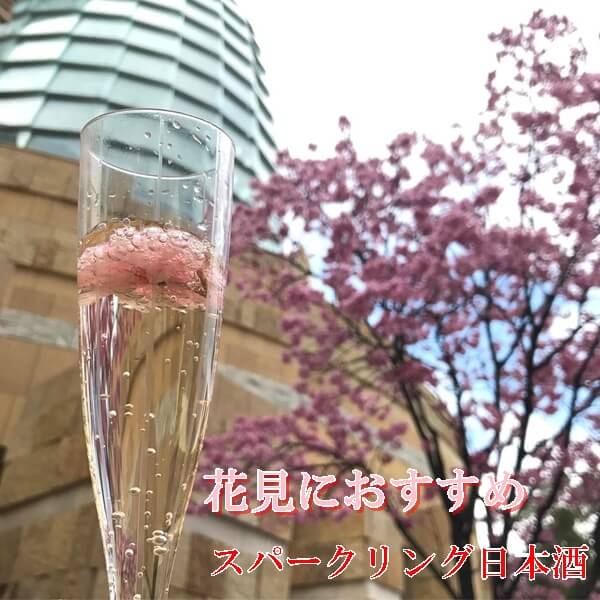 春の花見におすすめの日本酒14選|スパークリング日本酒で乾杯!