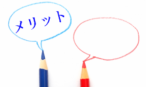 メリットのイラスト
