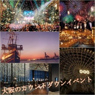 カウントダウンイベント（大阪）2022→2023｜おすすめのスポット！USJが人気！