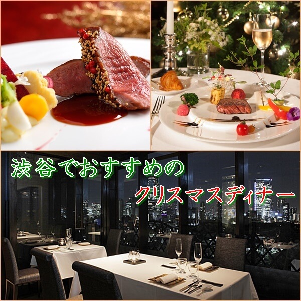 クリスマスディナーは渋谷のレストラン8選！夜景や個室が楽しめる！
