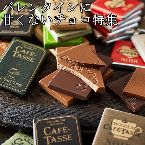 バレンタインに甘さ控えめのチョコ7選|健康・美容志向におすすめ!