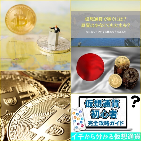 仮想通貨とは?種類・始め方・稼ぎ方4選|初心者向けに解説!
