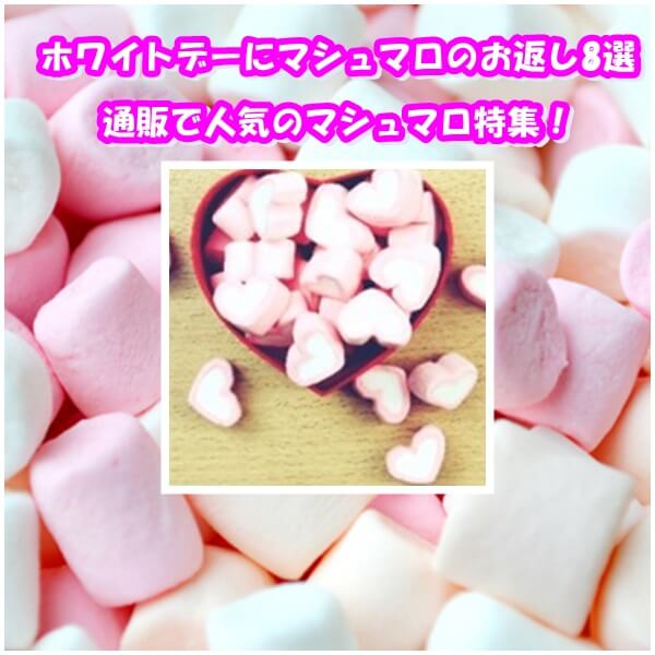 ホワイトデーにマシュマロのお返し8選|通販で人気のマシュマロ特集!