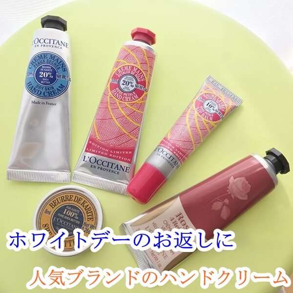 ホワイトデーにハンドクリームのお返し10選|人気・高級コスメブランド特集!
