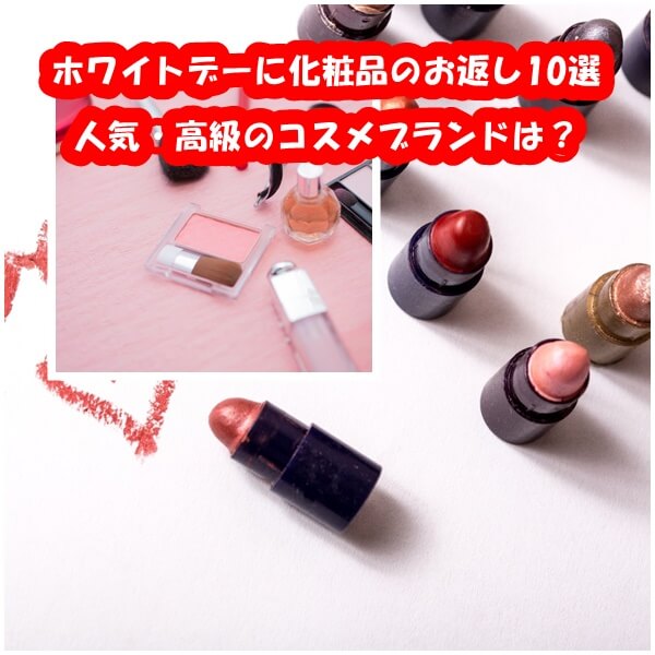 ホワイトデーに化粧品のお返し10選|人気・高級のコスメブランド特集!