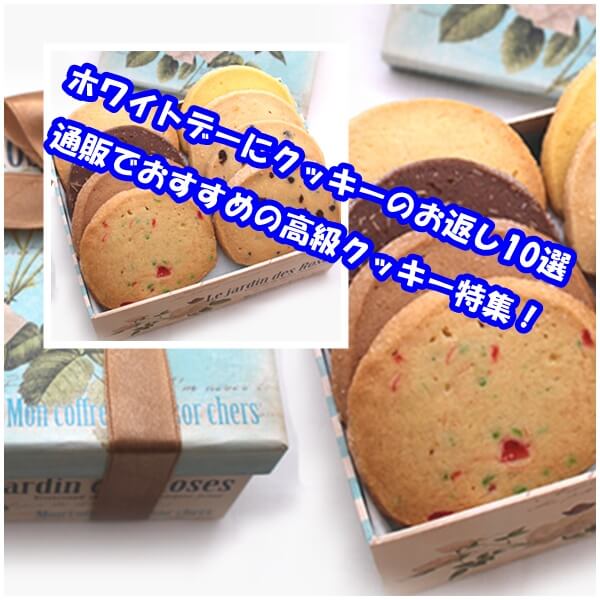 ホワイトデーにクッキーのお返し10選|通販でおすすめの高級クッキー特集!