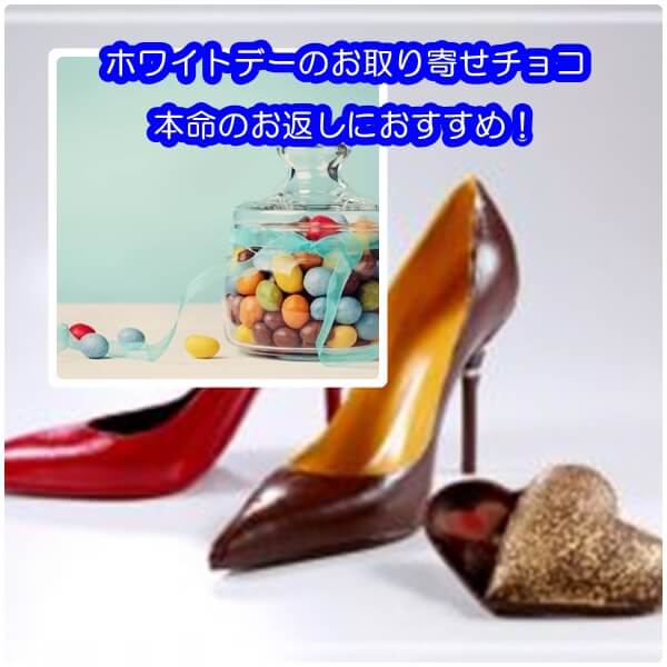 ホワイトデーのお取り寄せチョコ10選|本命のお返しにおすすめ!