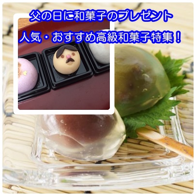 父の日に和菓子のプレゼント10選|人気・おすすめ高級和菓子特集!