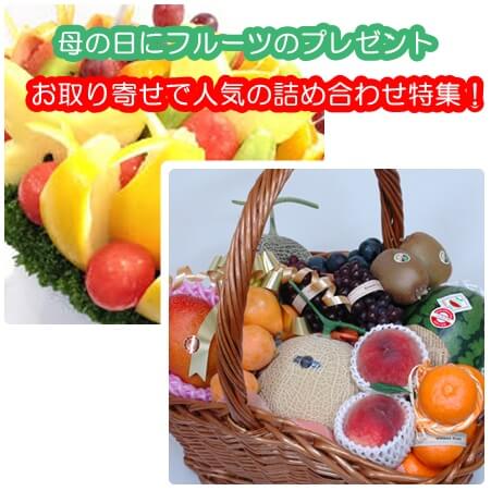 母の日にフルーツのプレゼント10選|お取り寄せで人気の詰め合わせ特集!