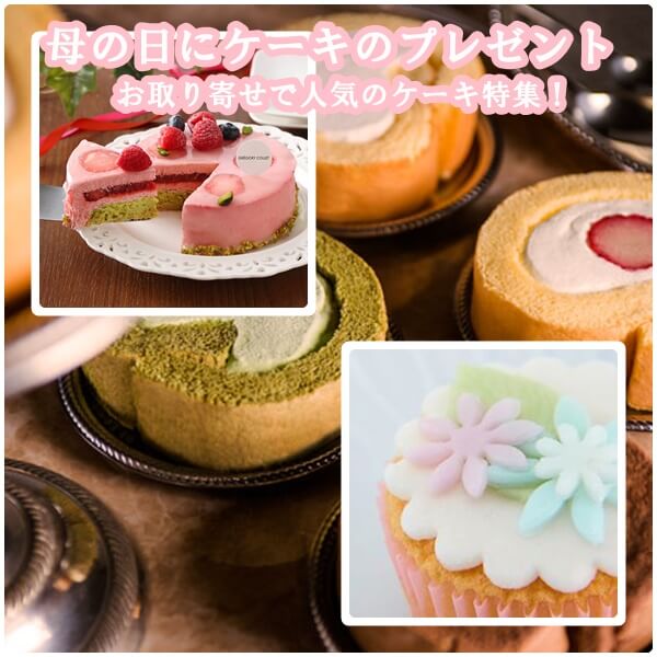 母の日にケーキのプレゼント10選|お取り寄せで人気のケーキ特集!