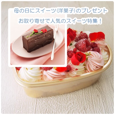 母の日にスイーツ(洋菓子)のプレゼント10選|お取り寄せで人気のスイーツ特集!